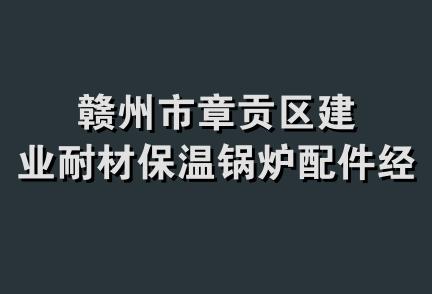 赣州市章贡区建业耐材保温锅炉配件经营部