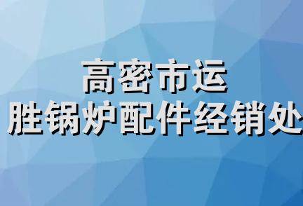 高密市运胜锅炉配件经销处