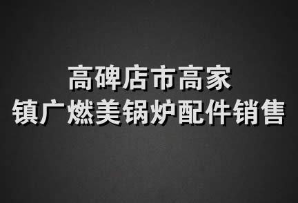 高碑店市高家镇广燃美锅炉配件销售部