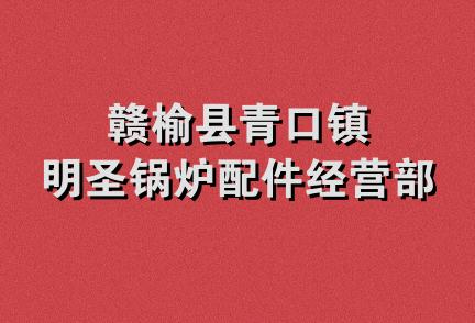 赣榆县青口镇明圣锅炉配件经营部