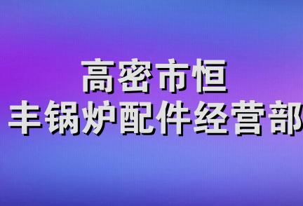 高密市恒丰锅炉配件经营部