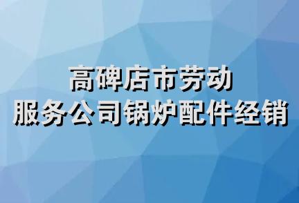 高碑店市劳动服务公司锅炉配件经销部