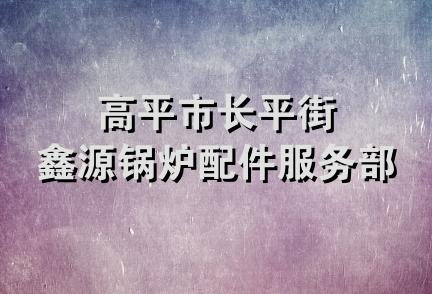 高平市长平街鑫源锅炉配件服务部
