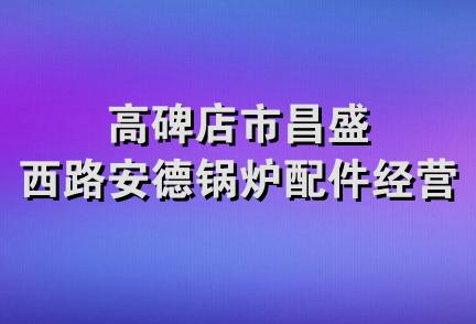 高碑店市昌盛西路安德锅炉配件经营部