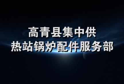 高青县集中供热站锅炉配件服务部