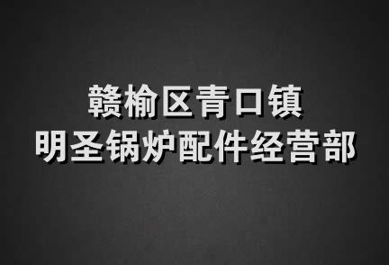 赣榆区青口镇明圣锅炉配件经营部