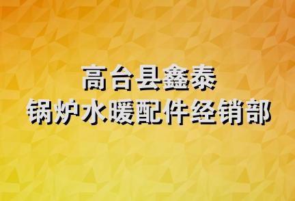 高台县鑫泰锅炉水暖配件经销部