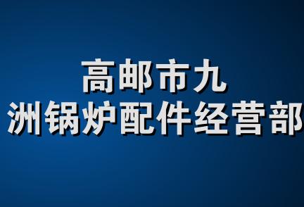 高邮市九洲锅炉配件经营部