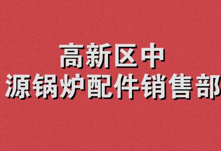 高新区中源锅炉配件销售部