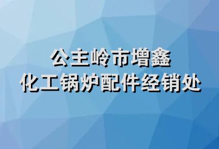 公主岭市增鑫化工锅炉配件经销处