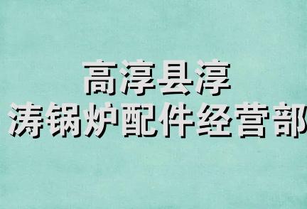 高淳县淳涛锅炉配件经营部