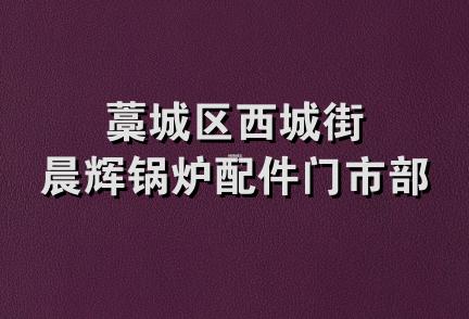 藁城区西城街晨辉锅炉配件门市部