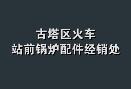 古塔区火车站前锅炉配件经销处