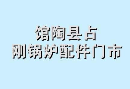 馆陶县占刚锅炉配件门市