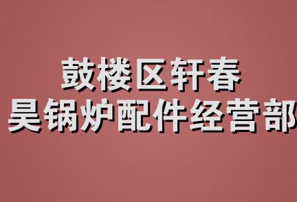 鼓楼区轩春昊锅炉配件经营部