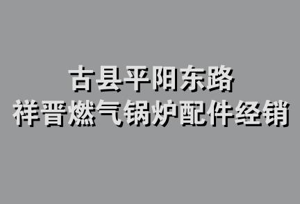 古县平阳东路祥晋燃气锅炉配件经销部