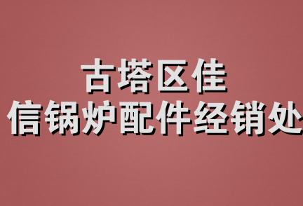 古塔区佳信锅炉配件经销处