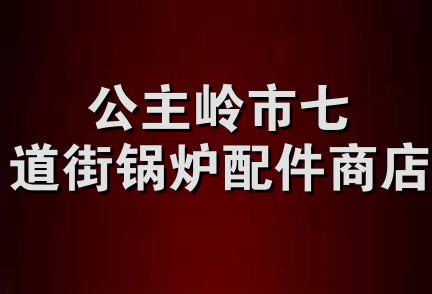 公主岭市七道街锅炉配件商店