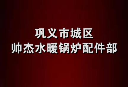 巩义市城区帅杰水暖锅炉配件部