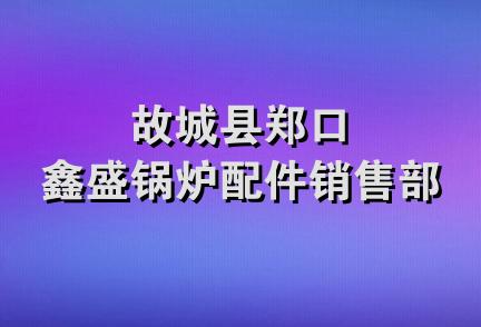 故城县郑口鑫盛锅炉配件销售部