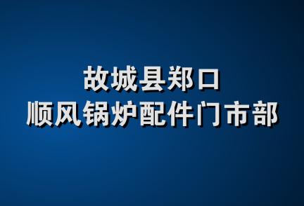 故城县郑口顺风锅炉配件门市部