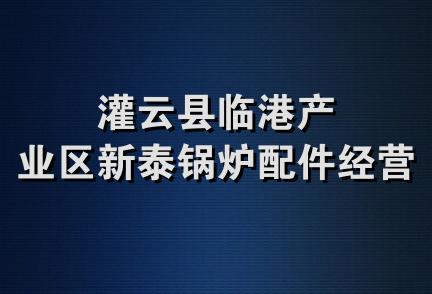 灌云县临港产业区新泰锅炉配件经营部