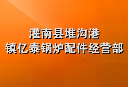 灌南县堆沟港镇亿泰锅炉配件经营部