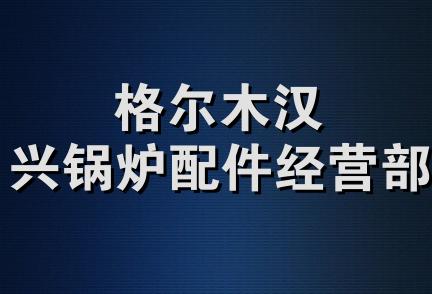 格尔木汉兴锅炉配件经营部