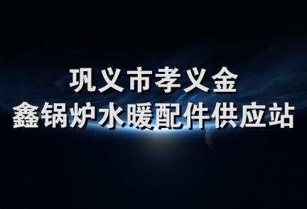 巩义市孝义金鑫锅炉水暖配件供应站