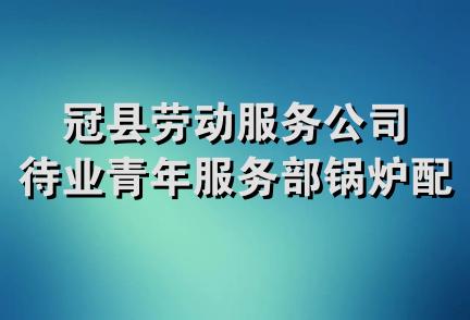 冠县劳动服务公司待业青年服务部锅炉配件经销部