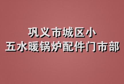 巩义市城区小五水暖锅炉配件门市部