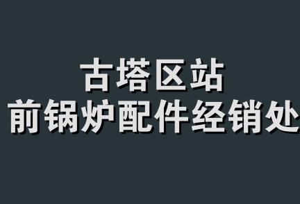 古塔区站前锅炉配件经销处