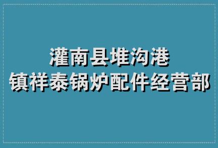 灌南县堆沟港镇祥泰锅炉配件经营部