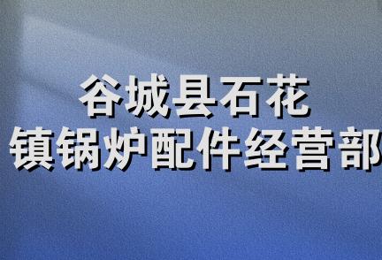 谷城县石花镇锅炉配件经营部