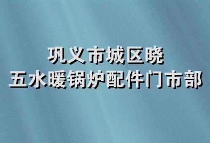 巩义市城区晓五水暖锅炉配件门市部