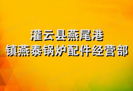 灌云县燕尾港镇燕泰锅炉配件经营部