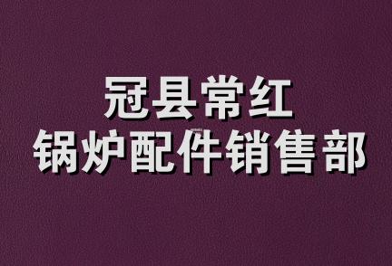 冠县常红锅炉配件销售部