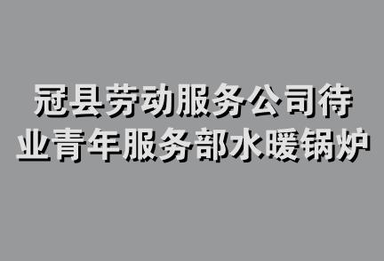 冠县劳动服务公司待业青年服务部水暖锅炉配件经销部