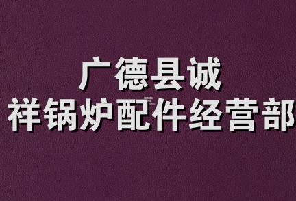 广德县诚祥锅炉配件经营部