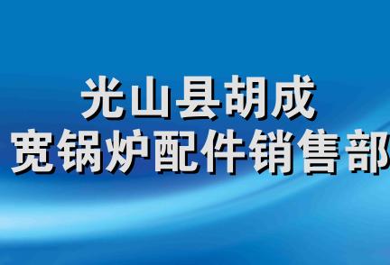 光山县胡成宽锅炉配件销售部