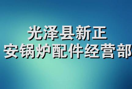 光泽县新正安锅炉配件经营部