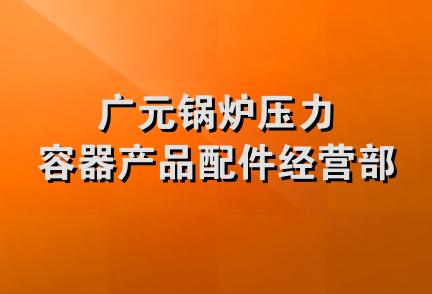 广元锅炉压力容器产品配件经营部