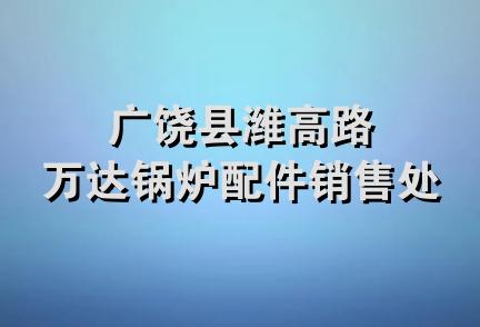 广饶县潍高路万达锅炉配件销售处