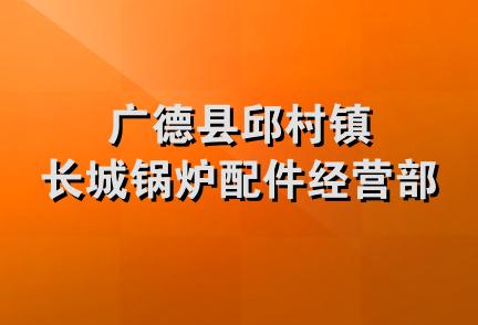 广德县邱村镇长城锅炉配件经营部