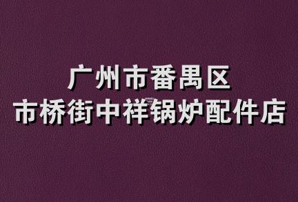 广州市番禺区市桥街中祥锅炉配件店