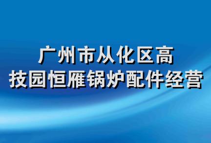 广州市从化区高技园恒雁锅炉配件经营部