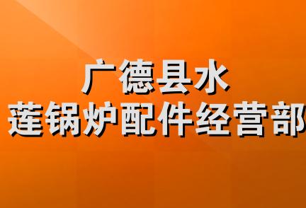 广德县水莲锅炉配件经营部