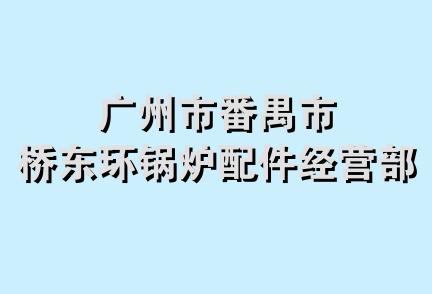 广州市番禺市桥东环锅炉配件经营部