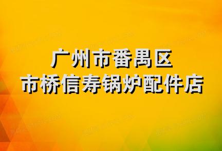 广州市番禺区市桥信寿锅炉配件店