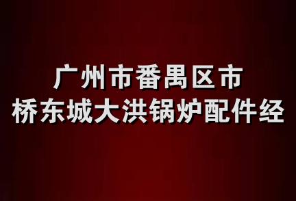 广州市番禺区市桥东城大洪锅炉配件经营部